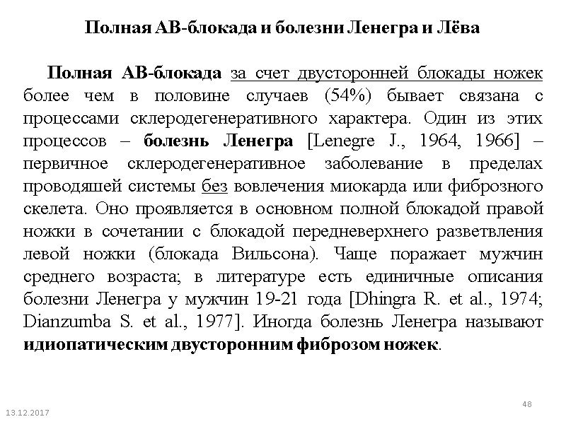 13.12.2017 48 Полная АВ-блокада и болезни Ленегра и Лёва     